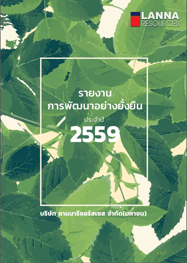 รายงาน CSR ประจำปี 2559