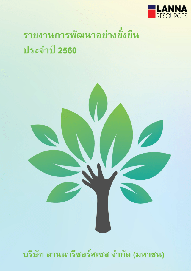 รายงาน CSR ประจำปี 2560